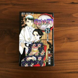 シュウエイシャ(集英社)の鬼滅の刃 21巻(少年漫画)