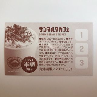 タリーズコーヒー(TULLY'S COFFEE)のサンマルク ドリンク半額券 全店ok(フード/ドリンク券)