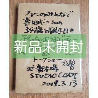 新品未開封！ファンのみんなで喜矢武さんの34歳の誕生日を祝っちゃおうよパーティー(ミュージック)