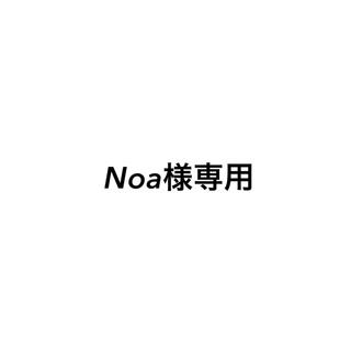 Noa様専用(文学/小説)
