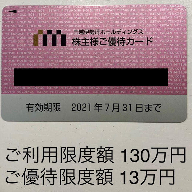 三越伊勢丹ホールディングスの株主優待カードです。