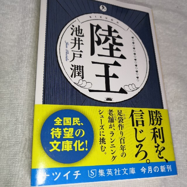 池井戸潤　陸王【超美品】 エンタメ/ホビーの本(文学/小説)の商品写真