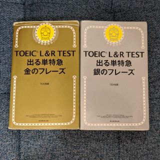 アサヒシンブンシュッパン(朝日新聞出版)のakarismさん　ＴＯＥＩＣＬ＆ＲＴＥＳＴ出る単特急金のフレ－ズ　銀のフレーズ(語学/参考書)