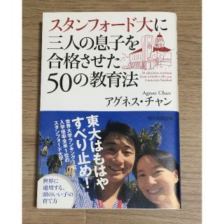 アサヒシンブンシュッパン(朝日新聞出版)のスタンフォード大に三人の息子を合格させた50の教育法(住まい/暮らし/子育て)