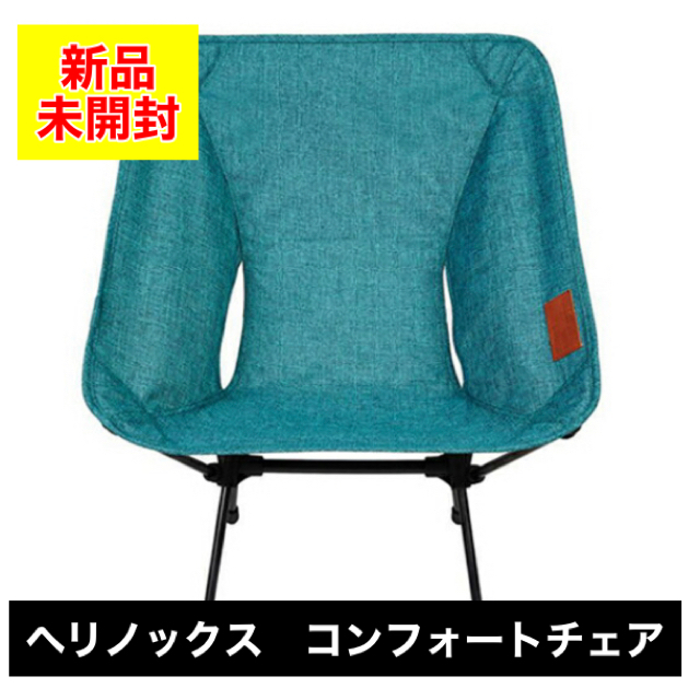 新品・未開封】ヘリノックス コンフォートチェア ラグーンブルー 新品・未開封】ヘリノックス コンフォートチェア ラグーンブルー