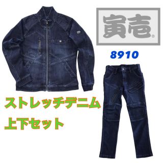 寅壱 8910 デニム 上下セット メンズ 作業着 服 ストレッチ (Gジャン/デニムジャケット)