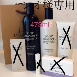 ジョンマスターオーガニック(John Masters Organics)のレオ様専用　ジョンマスターオーガニック　ヘアケアセット　シャンプー　リンス(シャンプー/コンディショナーセット)