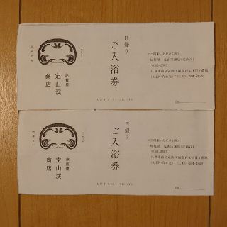 旅籠屋 定山渓商店 入浴券(その他)