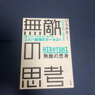 無敵の思考 誰でもトクする人になれるコスパ最強のルール２１(その他)