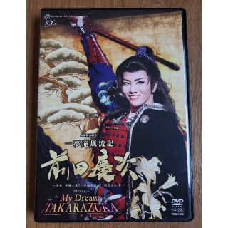 一夢庵風流記　前田慶次　My Dream TAKARAZUKA DVD(舞台/ミュージカル)