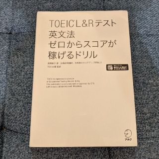 ＴＯＥＩＣ　Ｌ＆Ｒテスト英文法ゼロからスコアが稼げるドリル(資格/検定)