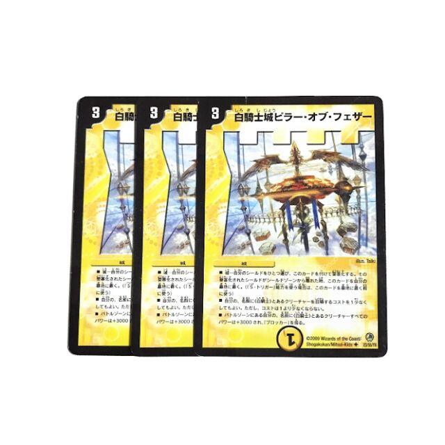 デュエルマスターズ(デュエルマスターズ)の白騎士城ピラー・オブ・フェザー　３枚 エンタメ/ホビーのトレーディングカード(シングルカード)の商品写真