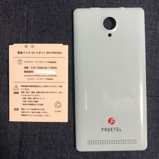 フリーテル(FREETEL)の送料無料 FREETEL Priori3 カバー青　電池パック(その他)