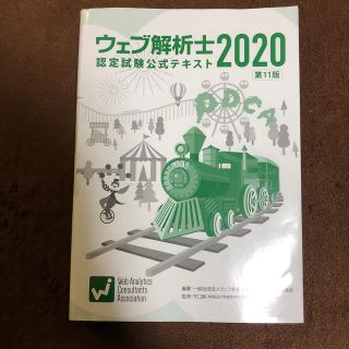 ニホンノウリツキョウカイ(日本能率協会)のウェブ解析士2020 認定試験公式テキスト　11版(資格/検定)