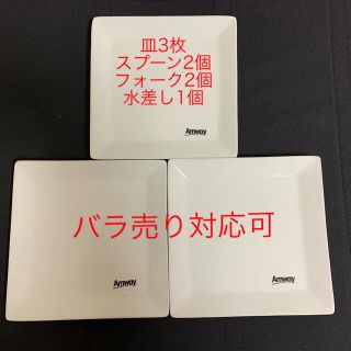 アムウェイ(Amway)の【四葉彦さん専用】アムウェイ「皿」「スプーン」「フォーク」(食器)