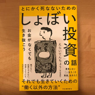 とにかく死なないための「しょぼい投資」の話 お金がなくても生き抜こう(ビジネス/経済)