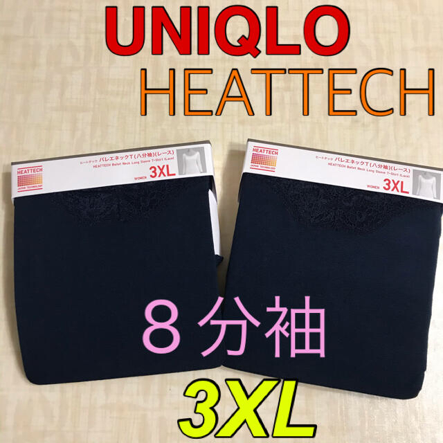 UNIQLO(ユニクロ)の大きいサイズ  ヒートテックバレエネックT（レース・8分袖) 3XL 2枚セット レディースの下着/アンダーウェア(アンダーシャツ/防寒インナー)の商品写真