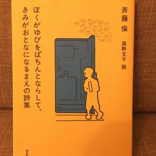 ぼくがゆびをぱちんとならして、きみがおとなになるまえの詩集(文学/小説)