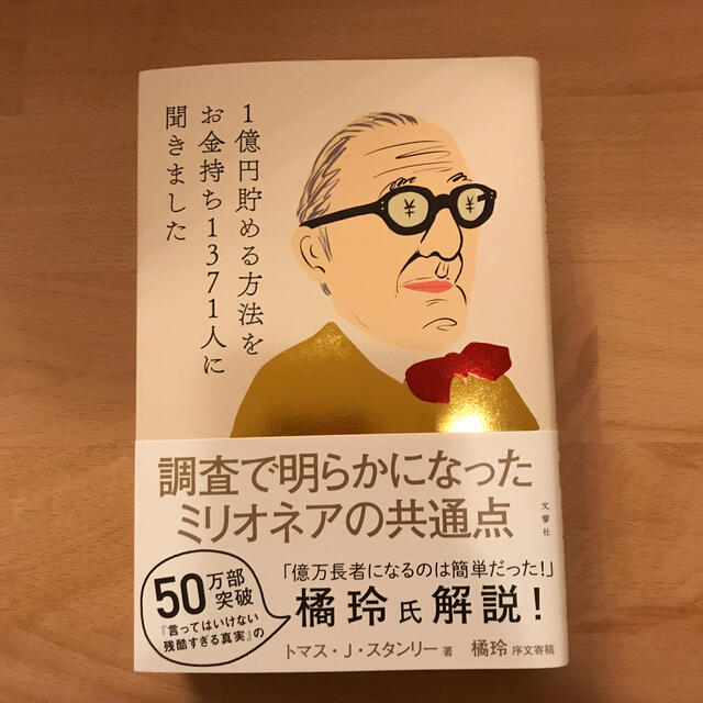 １億円貯める方法をお金持ち１３７１人に聞きました エンタメ/ホビーの本(ビジネス/経済)の商品写真