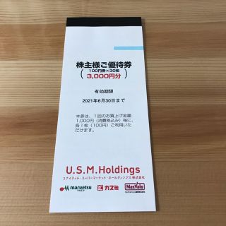 USMH 株主優待 3000円分(その他)