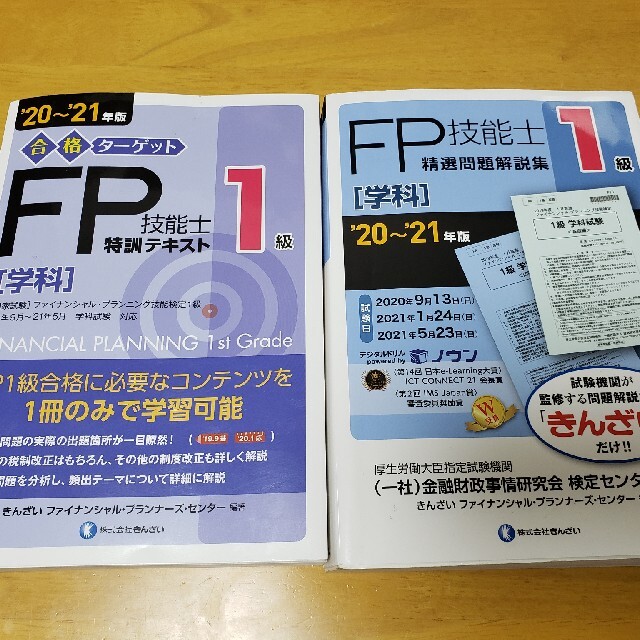 合格ターゲット１級ＦＰ技能士特訓テキスト&問題集［学科］ ’２０～’２１年版