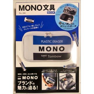 トンボエンピツ(トンボ鉛筆)の新品 MONO 文具BOOK【付録付き】(趣味/スポーツ/実用)