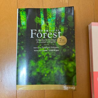 総合英語Forest(語学/参考書)
