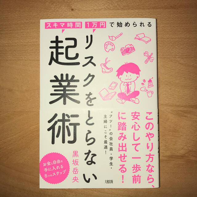 リスクをとらない起業術 スキマ時間・１万円で始められる エンタメ/ホビーの本(ビジネス/経済)の商品写真