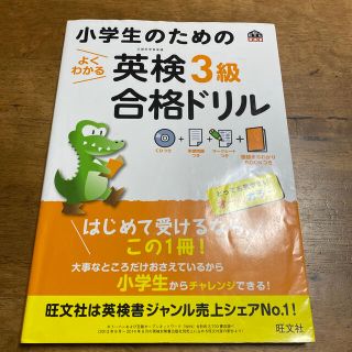 オウブンシャ(旺文社)の専用　小学生のためのよくわかる英検３級合格ドリル 文部科学省後援(資格/検定)