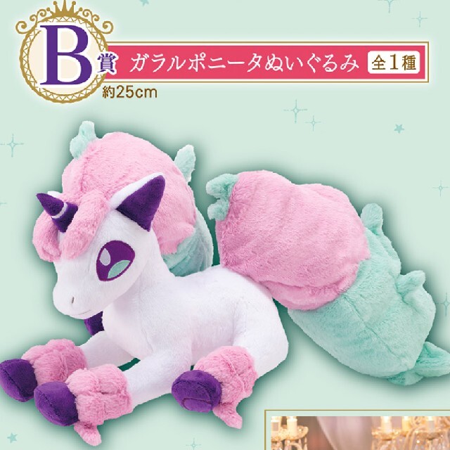 BANDAI(バンダイ)の【新品】一番くじポケモン☆B賞　ガラルポニータぬいぐるみ エンタメ/ホビーのおもちゃ/ぬいぐるみ(キャラクターグッズ)の商品写真