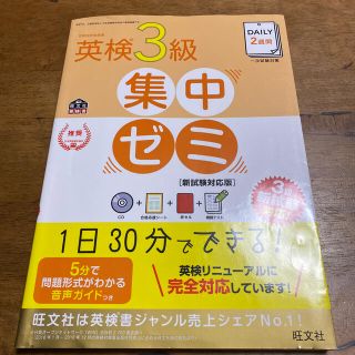 オウブンシャ(旺文社)の専用　ＤＡＩＬＹ２週間英検３級集中ゼミ 新試験対応版(資格/検定)