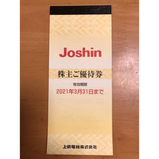 ジョーシンJoshin 株主ご優待券　200円割引券×25枚（5000円分）(ショッピング)