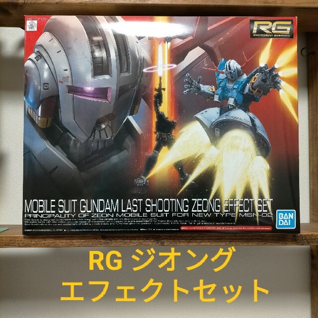 新品★RG 1/144 ジオング ラストシューティング ジオングエフェクトセット