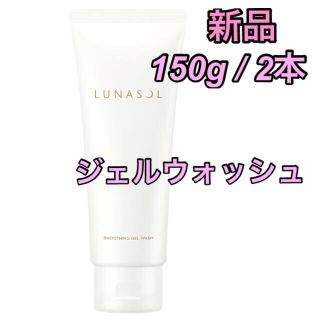 ルナソル(LUNASOL)の ルナソル　新品　2本 CLEANSINGWASH スムージングジェルウォッシュ(洗顔料)