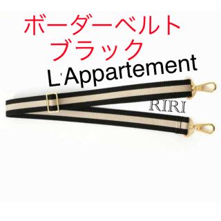 アパルトモンドゥーズィエムクラス(L'Appartement DEUXIEME CLASSE)のL'Appartement Border belt ボーダー ベルト ブラック(その他)