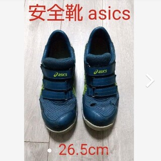 アシックス(asics)のアシックス 安全靴 26.5cm(スニーカー)