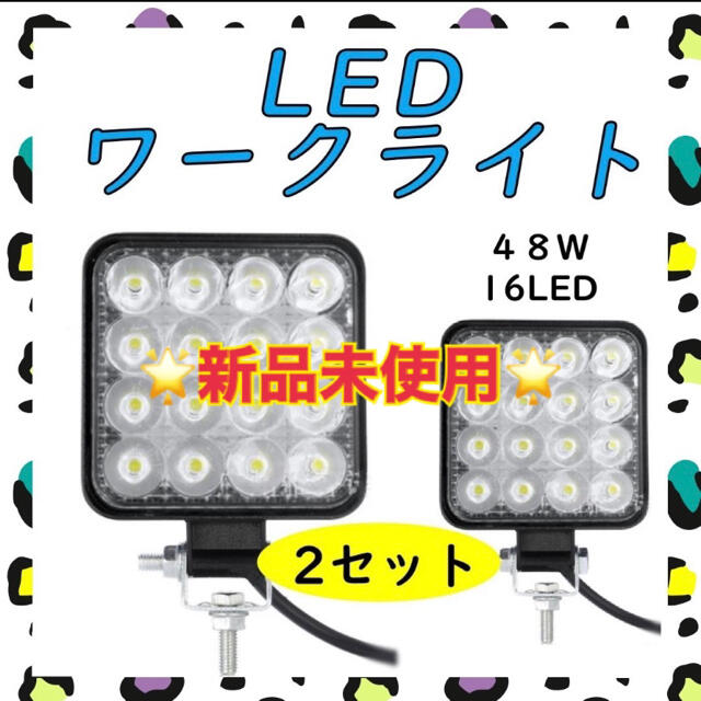 LEDワークライト 48W LED作業灯 投光器 フォグランプ トラック 車 船 インテリア/住まい/日用品のライト/照明/LED(その他)の商品写真