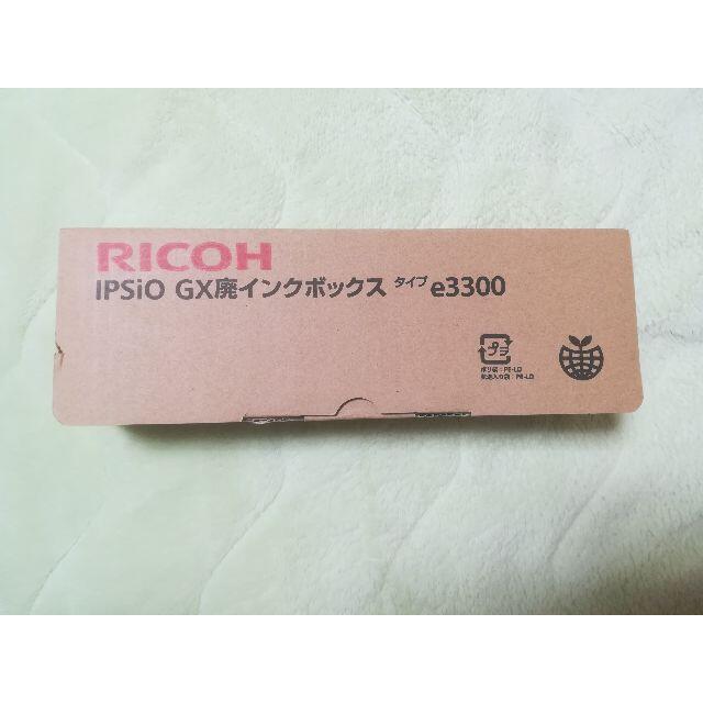 RICOH(リコー)のリコー純正　ＧＸ廃インクボックス　タイプ　ｅ３３００ スマホ/家電/カメラのPC/タブレット(PC周辺機器)の商品写真