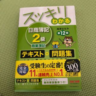 スッキリわかる日商簿記２級商業簿記 テキスト＋問題集 第１２版(資格/検定)