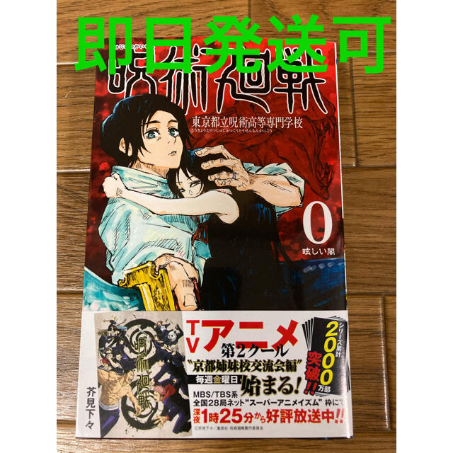 【即日発送可】呪術廻戦 0巻 東京都立呪術高等専門学校【新品未読】 エンタメ/ホビーの漫画(少年漫画)の商品写真