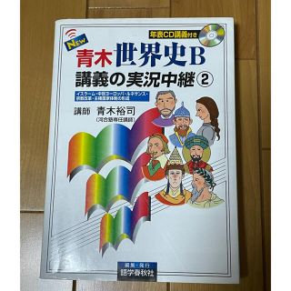 Ｎｅｗ青木世界史Ｂ講義の実況中継 ２(語学/参考書)