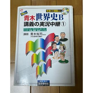 Ｎｅｗ青木世界史Ｂ講義の実況中継 １(語学/参考書)