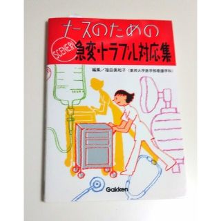 ガッケン(学研)の看護系の本  ナースのための急変･トラブル対応集(健康/医学)