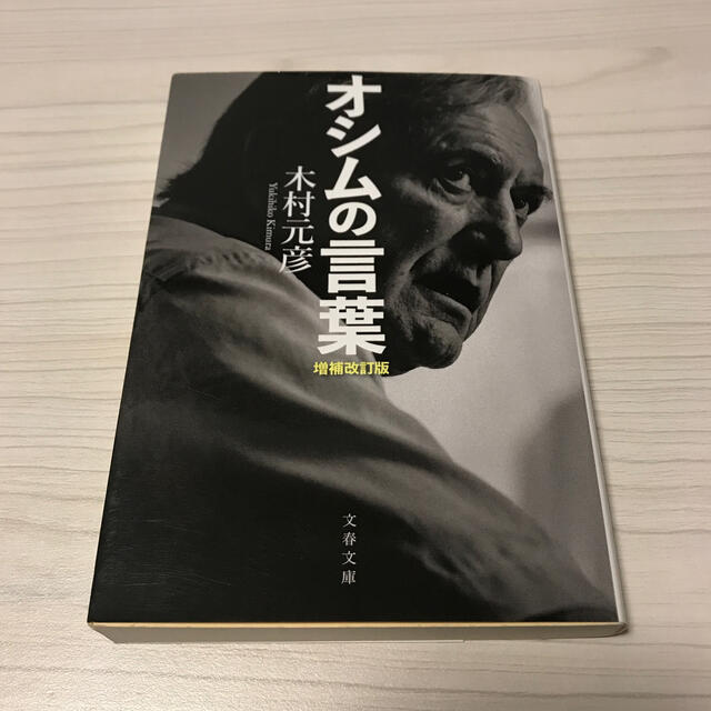 オシムの言葉 増補改訂版の通販 By Ryota S Shop ラクマ オシムの言葉 増補改訂版の通販 By Ryota S Shop ラクマ