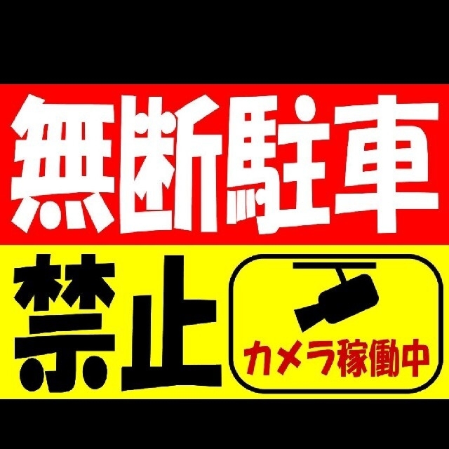 カラーコーンプラカードno 569 無断駐車禁止カメラ稼働中赤茶 の通販 By マルワン S Shop ラクマ カラーコーンプラカードno 569 無断駐車禁止カメラ稼働中赤茶 の通販 By マルワン S Shop ラクマ