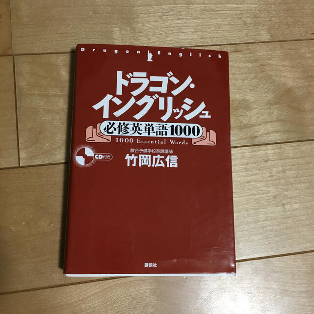 ドラゴン・イングリッシュ必修英単語１０００ エンタメ/ホビーの本(語学/参考書)の商品写真