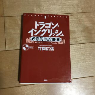 ドラゴン・イングリッシュ必修英単語１０００(語学/参考書)