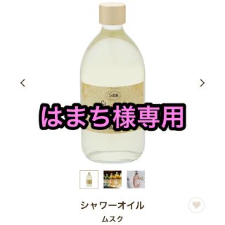 サボン(SABON)のはまち様専用◇SABON◇シャワーオイル◇(ボディソープ/石鹸)