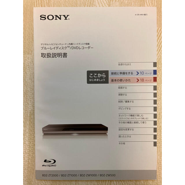SONY(ソニー)のSONY ブルーレイディスク/DVDレコーダー取扱説明書 スマホ/家電/カメラのテレビ/映像機器(ブルーレイレコーダー)の商品写真