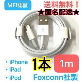 アップル(Apple)の★匿名包装★新品★iPhoneライトニングケーブル 1m 1本★純正品質★(バッテリー/充電器)